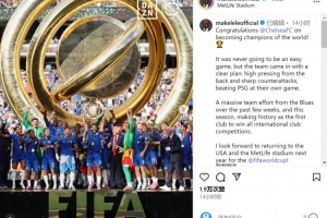 kaiyun app-马克莱莱谈世俱杯决赛：切尔西通过高压逼抢+犀利反击战胜巴黎