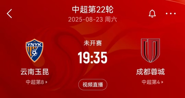 “三四名决赛”？本周末中超玉昆将战蓉城，双方足协杯半决赛均负